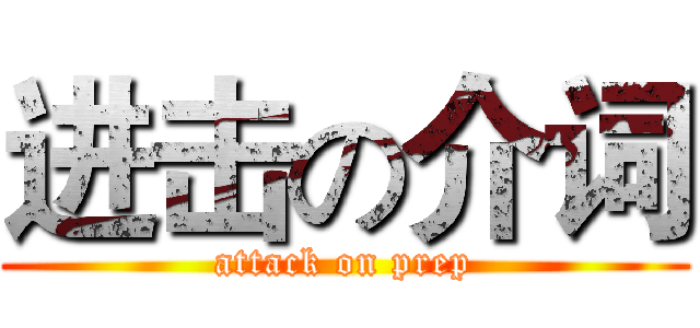 进击の介词 (attack on prep)