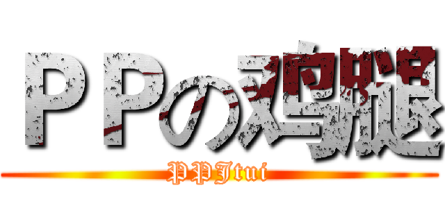 ＰＰの鸡腿 (PPJtui)