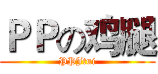 ＰＰの鸡腿 (PPJtui)