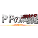 ＰＰの鸡腿 (PPJtui)