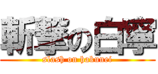 斬撃の白寧 (slash on hakunei)