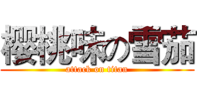 樱桃味の雪茄 (attack on titan)