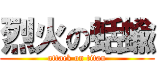 烈火の蛞蝓 (attack on titan)