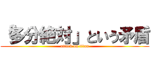 「多分絶対」という矛盾 (attack on titan)