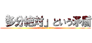「多分絶対」という矛盾 (attack on titan)
