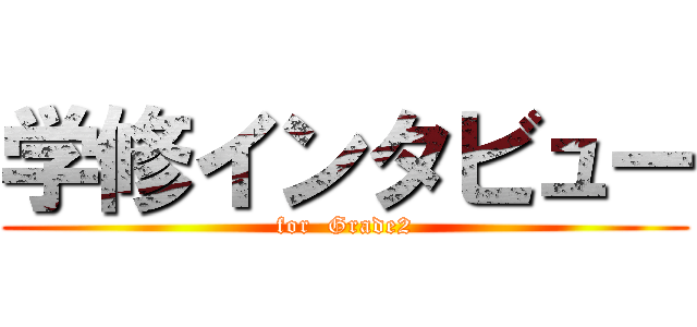 学修インタビュー (for  Grade2)