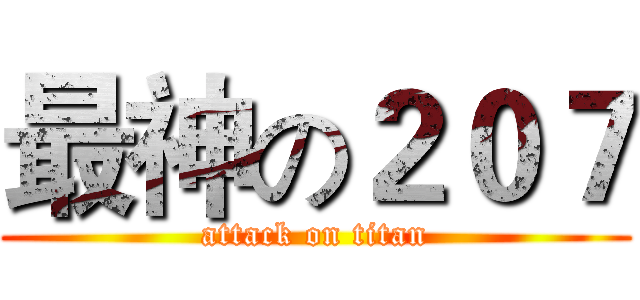 最神の２０７ (attack on titan)