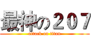最神の２０７ (attack on titan)
