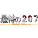 最神の２０７ (attack on titan)