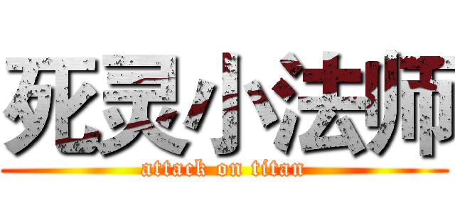 死灵小法师 (attack on titan)