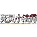 死灵小法师 (attack on titan)