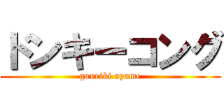 ドンキーコング (gouriki ayame)