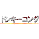 ドンキーコング (gouriki ayame)