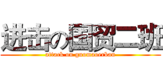 进击の国贸二班 (attack on guomaoerban)
