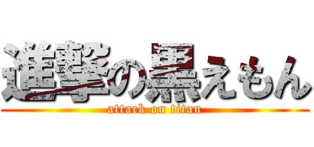 進撃の黒えもん (attack on titan)
