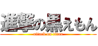 進撃の黒えもん (attack on titan)
