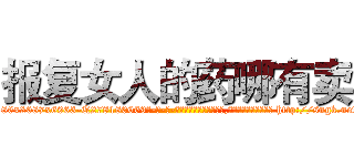 报复女人的药哪有卖 (报复女人的药哪有卖【电-186x2687x6963-Q278180069元-吉-药-业】我们做的是长期生意,靠的是老客户长期支持 http://sngk.net/aFKRtJ
)