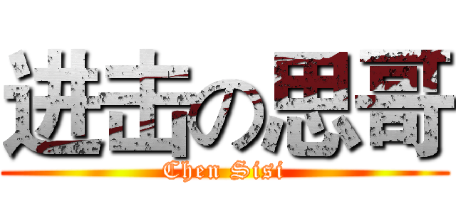 进击の思哥 (Chen Sisi)