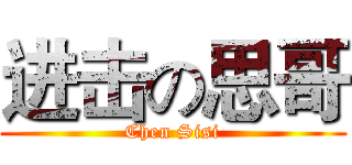 进击の思哥 (Chen Sisi)