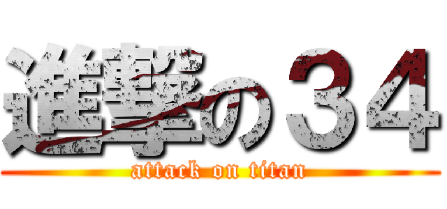 進撃の３４ (attack on titan)