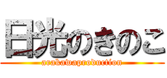 日光のきのこ (arakawaproduction)