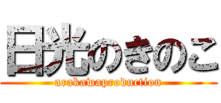 日光のきのこ (arakawaproduction)