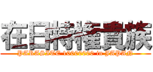 在日特権貴族 (PARASITE 10000000 in JAPAN)