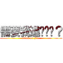 需要我進擊你嗎？ (attack on Fire)