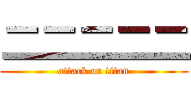 二二二二二 (attack on titan)