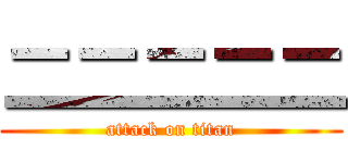 二二二二二 (attack on titan)