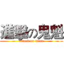 進擊の鬼魁 (attack on titan)