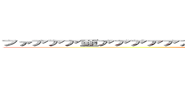 ファアアア亜アアアアアアア亜アアアアアアアアアアアアアアアアア (attack on titan)