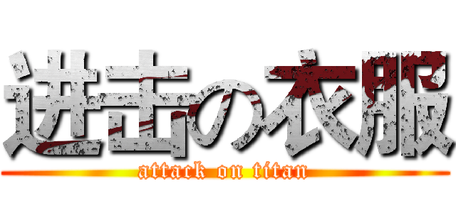 进击の衣服 (attack on titan)