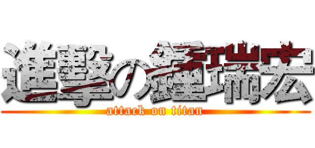 進擊の鍾瑞宏 (attack on titan)