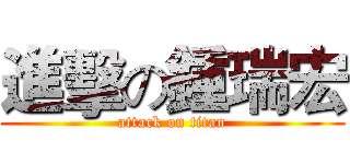 進擊の鍾瑞宏 (attack on titan)