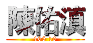 陳佑滇 (105 10)