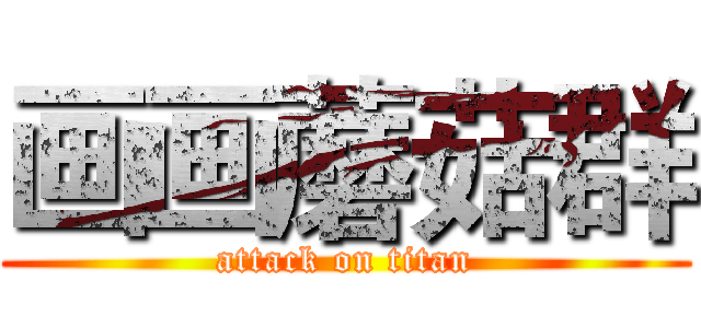 画画蘑菇群 (attack on titan)
