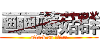 画画蘑菇群 (attack on titan)