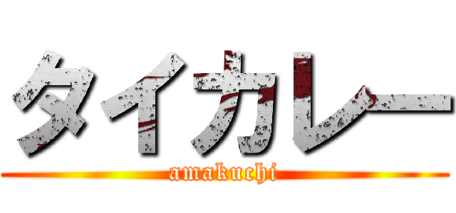 タイカレー (amakuchi)