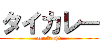 タイカレー (amakuchi)