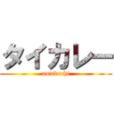 タイカレー (amakuchi)