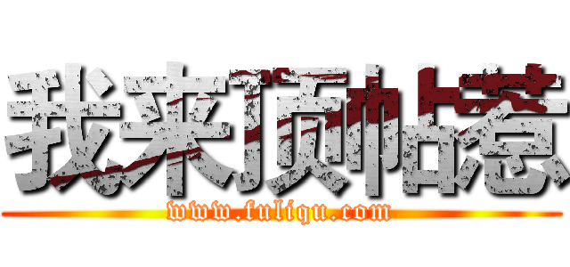 我来顶帖惹 (www.fuliqu.com)