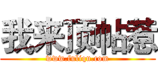 我来顶帖惹 (www.fuliqu.com)