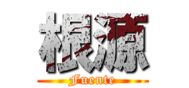 根源 (Fuente)