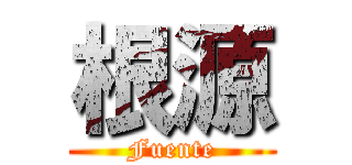 根源 (Fuente)