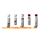 ｊｉｊｉｊ (attack on titan)