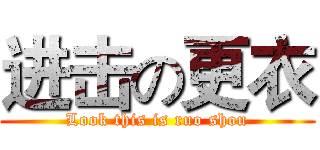 进击の更衣 (Look this is ruo shou)