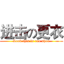 进击の更衣 (Look this is ruo shou)