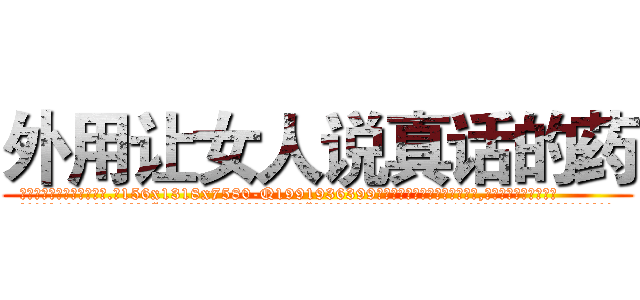 外用让女人说真话的药 (外用让女人说真话的药【电.话156x1318x7580-Q1991936399鑫宏药业】我们做的是长期生意,靠的是老客户长期支持
参考消息网2月20日报道 韩媒称，“剩女多、离婚率高的城市，房价一定会上涨。”这是中国经济学家金岩石2016年12月参加在上海举行的房地产相关论坛时说的话。
)