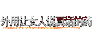 外用让女人说真话的药 (外用让女人说真话的药【电.话156x1318x7580-Q1991936399鑫宏药业】我们做的是长期生意,靠的是老客户长期支持
参考消息网2月20日报道 韩媒称，“剩女多、离婚率高的城市，房价一定会上涨。”这是中国经济学家金岩石2016年12月参加在上海举行的房地产相关论坛时说的话。
)